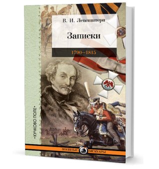 Записки: 1790–1815, Левенштерн Владимир Иванович купить книгу в Либроруме