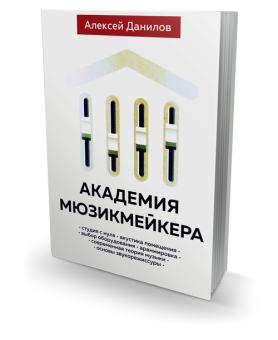 Академия мюзикмейкера, Данилов Алексей купить книгу в Либроруме