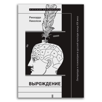 Вырождение. Литература и психиатрия в русской культуре конца XIX века, Николози Риккардо купить книгу в Либроруме
