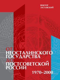 От неосталинского государства до постсоветской России. 1970-2000, Заславский Виктор Львович купить книгу в Либроруме От неосталинского государства до постсоветской России. 1970-2000, Заславский Виктор Львович купить книгу в Либроруме