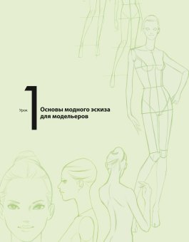Fashion-иллюстрация и дизайн одежды. Техники для достижения профессиональных результатов, Ватанабе Наоки купить книгу в Либроруме