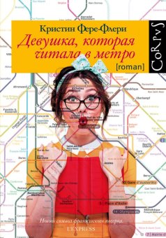 Девушка, которая читала в метро, Фере-Флери Кристин купить книгу в Либроруме Девушка, которая читала в метро, Фере-Флери Кристин купить книгу в Либроруме