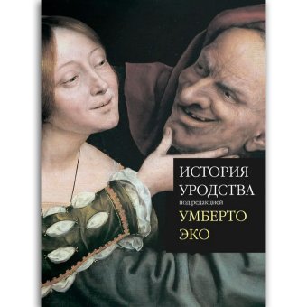История уродства , Эко Умберто купить книгу в Либроруме