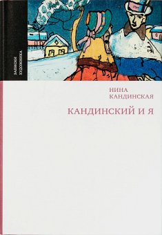 Кандинский и я, Кандинская Нина Николаевна купить книгу в Либроруме