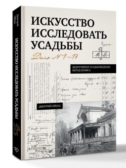 Искусство исследовать усадьбы. Дело № 1-17, Ойнас Дмитрий Борисович купить книгу в Либроруме