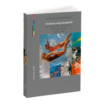 Полеты над бездной. Искусство. Культура. Картина мира. 1930-1990-2, Якимович Александр Клавдианович купить книгу в Либроруме