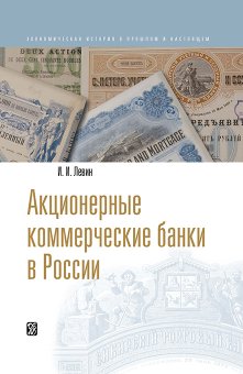 Акционерные коммерческие банки в России, Левин Исаак Ильич купить книгу в Либроруме