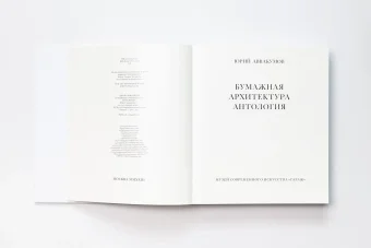 Бумажная архитектура. Антология, Аввакумов Юрий купить книгу в Либроруме Бумажная архитектура. Антология, Аввакумов Юрий купить книгу в Либроруме