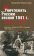 Уничтожить Россию весной 1941 г. Документы спецслужб СССР и Германии. 1937-1945 гг., Ямпольский Владимир купить книгу в Либроруме