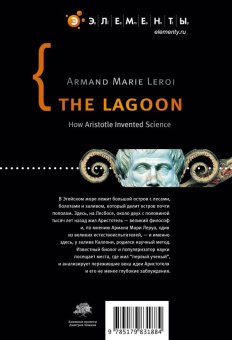 Лагуна. Как Аристотель придумал науку, Леруа Арман Мари купить книгу в Либроруме