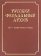 Русский феодальный архив ХIV - первой трети ХVI века,  купить книгу в Либроруме
