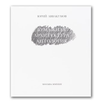 Бумажная архитектура. Антология, Аввакумов Юрий купить книгу в Либроруме Бумажная архитектура. Антология, Аввакумов Юрий купить книгу в Либроруме