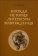 Краткая история литературы Возрождения, Стадников Геннадий Владимирович купить книгу в Либроруме