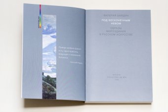 Под бесконечным небом. Образы мироздания в русском искусстве, Байдин Валерий Викторович купить книгу в Либроруме