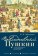 Повседневный Пушкин. Поэтика обыкновенного в жизнетворчестве русского гения, Манкевич Ирина купить книгу в Либроруме