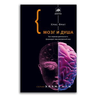 Мозг и душа. Как нервная деятельность формирует наш внутренний мир, Фрит Крис купить книгу в Либроруме