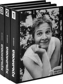 Имена. Избранное в трех книгах, Крымова Наталья купить книгу в Либроруме