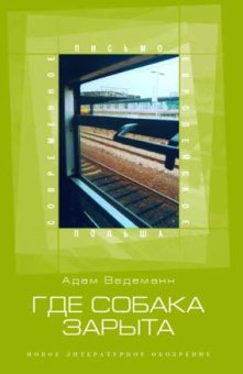 Где собака зарыта, Ведеманн Адам купить книгу в Либроруме