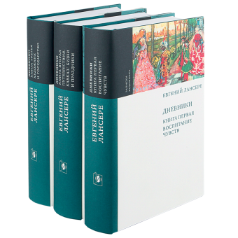 Евгений Лансере. Дневники. Комплект из 3 книг, Лансере Евгений Евгеньевич купить книгу в Либроруме Евгений Лансере. Дневники. Комплект из 3 книг, Лансере Евгений Евгеньевич купить книгу в Либроруме