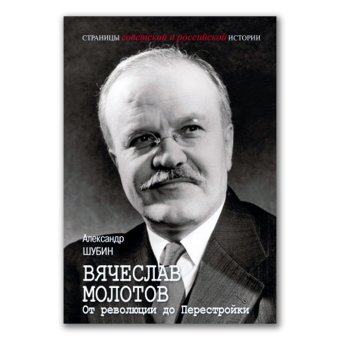 Вячеслав Молотов. От революции до Перестройки, Шубин Александр Владленович купить книгу в Либроруме
