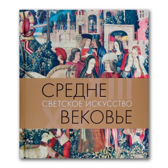 Средневековье. Светское искусство ХIII-XV века, Акимова Татьяна Александровна купить книгу в Либроруме Средневековье. Светское искусство ХIII-XV века, Акимова Татьяна Александровна купить книгу в Либроруме