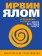 Вглядываясь в солнце. Жизнь без страха смерти, Ялом Ирвин купить книгу в Либроруме