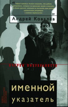 Именной указатель, Ковалев Андрей купить книгу в Либроруме