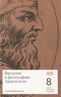 Введение в философию Аристотеля. 8 лекций для проекта Магистерия, Мельников Сергей купить книгу в Либроруме