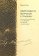 Одинадцать вопросов к Пушкину: маленькие гипотезы с эпиграфом на месте послесловия, Кац Борис Аронович купить книгу в Либроруме Одинадцать вопросов к Пушкину: маленькие гипотезы с эпиграфом на месте послесловия, Кац Борис Аронович купить книгу в Либроруме