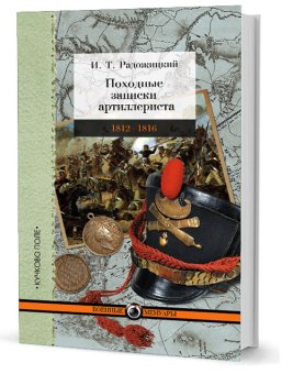 Походные записки артиллериста. 1812–1816, Радожицкий Илья Тимофеевич купить книгу в Либроруме