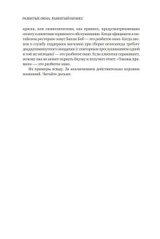 Разбитые окна, разбитый бизнес. Как мельчайшие детали влияют на большие достижения, Ливайн Майкл купить книгу в Либроруме Разбитые окна, разбитый бизнес. Как мельчайшие детали влияют на большие достижения, Ливайн Майкл купить книгу в Либроруме