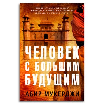 Человек с большим будущим, Мукерджи Абир купить книгу в Либроруме