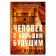 Человек с большим будущим, Мукерджи Абир купить книгу в Либроруме