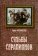 Судьбы Серапионов. Портреты и сюжеты, Фрезенский Борис купить книгу в Либроруме Судьбы Серапионов. Портреты и сюжеты, Фрезенский Борис купить книгу в Либроруме