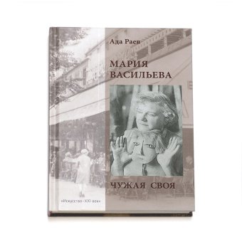 Мария Васильева. Чужая своя, Раев Ада купить книгу в Либроруме