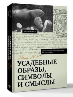 Усадебные образы, символы и смыслы. Дело № 25, Ойнас Дмитрий Борисович купить книгу в Либроруме