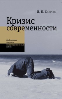 Кризис современности, Смирнов Игорь Павлович купить книгу в Либроруме