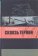 Сквозь тернии, Лукашевич Ю. Б. купить книгу в Либроруме Сквозь тернии, Лукашевич Ю. Б. купить книгу в Либроруме