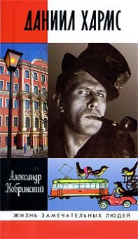 Даниил Хармс, Кобринский Александр Аркадьевич купить книгу в Либроруме