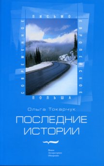 Последние истории, Токарчук Ольга купить книгу в Либроруме Последние истории, Токарчук Ольга купить книгу в Либроруме