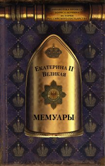 Мемуары, Екатерина II Великая купить книгу в Либроруме