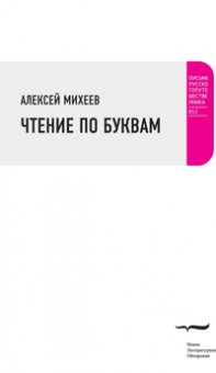 Чтение по буквам: Роман-альбом, Михеев Алексей купить книгу в Либроруме