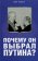 Почему он выбрал Путина?, Мороз Олег купить книгу в Либроруме