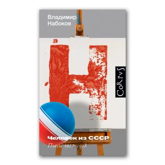 Человек из СССР. Пьесы 1927–1938, Набоков Владимир Владимирович купить книгу в Либроруме