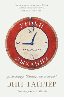 Уроки дыхания, Тайлер Энн купить книгу в Либроруме