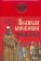 Великая Московия, Герберштейн Сигизмунд фон купить книгу в Либроруме