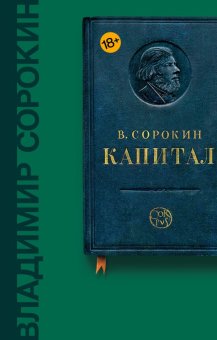 Капитал, Сорокин Владимир Георгиевич купить книгу в Либроруме Капитал, Сорокин Владимир Георгиевич купить книгу в Либроруме