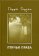 Птичьи права, Гордон Гарри купить книгу в Либроруме