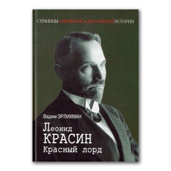 Леонид Красин. Красный лорд, Эрлихман Вадим Викторович купить книгу в Либроруме Леонид Красин. Красный лорд, Эрлихман Вадим Викторович купить книгу в Либроруме