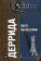 Поля философии, Деррида Жак купить книгу в Либроруме Поля философии, Деррида Жак купить книгу в Либроруме